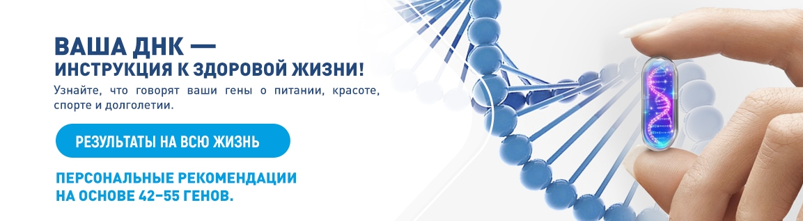 Ваша ДНК — инструкция  к здоровой жизни